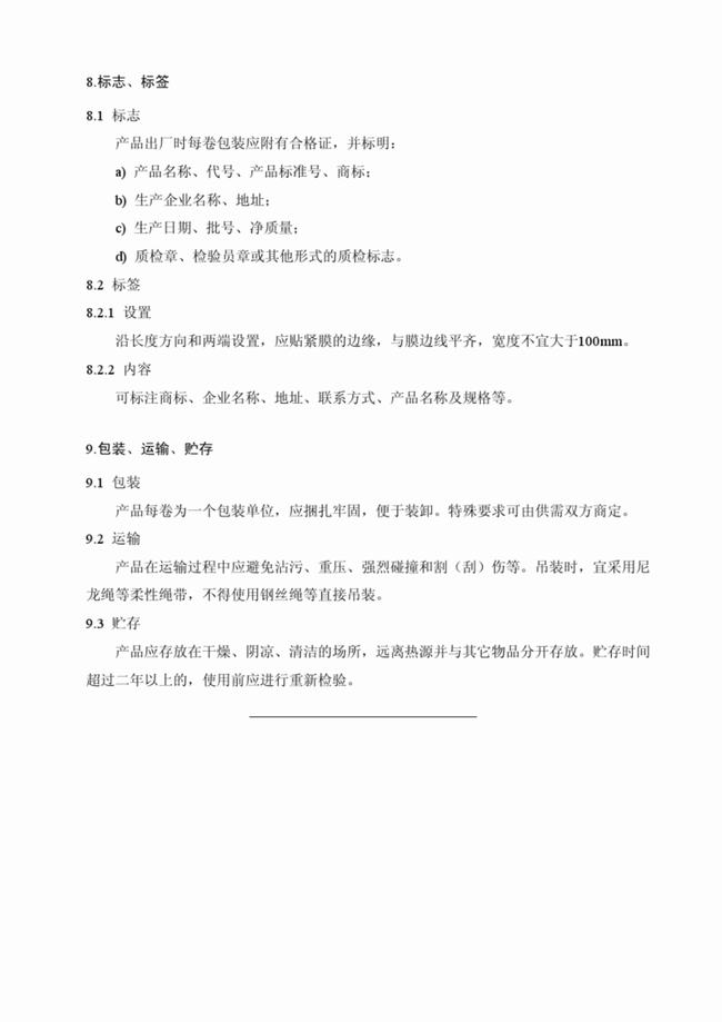 CJ/T_234-2006 垃圾填埋場用高密度聚乙烯土工膜 第11張