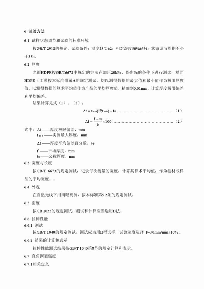 CJ/T_234-2006 垃圾填埋場用高密度聚乙烯土工膜 第9張